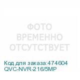 QVC-NVR-216/5MP