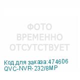 QVC-NVR-232/8MP