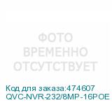 QVC-NVR-232/8MP-16POE