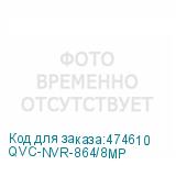 QVC-NVR-864/8MP
