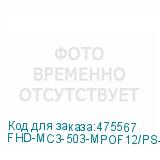 FHD-MC3-503-MPOF12/PS-MPOF12/PS-B-20M-LSZH-AQ