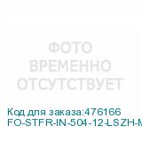 FO-STFR-IN-504-12-LSZH-MG