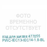 PWC-IEC13-IEC14-1.8-BL