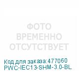 PWC-IEC13-SHM-3.0-BL