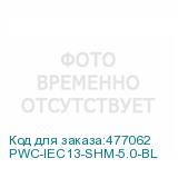 PWC-IEC13-SHM-5.0-BL