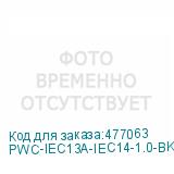 PWC-IEC13A-IEC14-1.0-BK