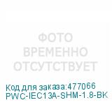 PWC-IEC13A-SHM-1.8-BK
