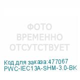 PWC-IEC13A-SHM-3.0-BK