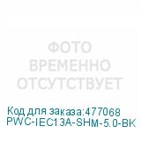 PWC-IEC13A-SHM-5.0-BK