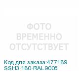 SSH3-180-RAL9005