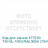 TSH3L-1050-RAL9004 (TSH3L-1050-RAL9005)