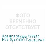 Ноутбук OSIO FocusLine F140a-002 14 , 2023, IPS, AMD Ryzen 5 5560U 2.3ГГц, 6-ядерный, 8ГБ DDR4, 512ГБ SSD, AMD Radeon, Windows 11 Home, серый