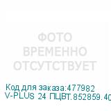 V-PLUS 24 ПЦВТ.852859.400-04