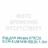 GCR-AUM5AM-BB2S-1.0m