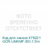 GCR-UM4MF-BD-1.5m