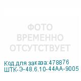 ШТК-Э-48.6.10-44АА-9005