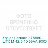 ШТК-М-42.8.10-88АА-9005