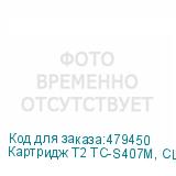 Картридж T2 TC-S407M, CLT-M407S/SU266A, пурпурный