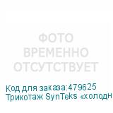Трикотаж SynTeks «холодное масло», 175г/м2/1,60 м, белый, 68