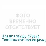 Трикотаж SynTeks бифлекс глянцевый, 260г/м2/1,60 м, белый, 6