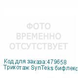 Трикотаж SynTeks бифлекс глянцевый, 260г/м2/1,60 м, белый, 7