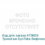 Трикотаж SynTeks бифлекс глянцевый, 260г/м2/1,60 м, белый, 7