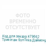 Трикотаж SynTeks Даймонд, 130 г/м2/1,60 м, белый, 1, пог. м