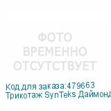 Трикотаж SynTeks Даймонд, 130 г/м2/1,60 м, белый, 10, пог. м