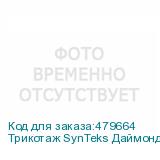 Трикотаж SynTeks Даймонд, 130 г/м2/1,60 м, белый, 107, пог.