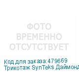 Трикотаж SynTeks Даймонд, 130 г/м2/1,60 м, белый, 21, пог. м