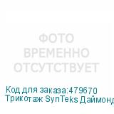 Трикотаж SynTeks Даймонд, 130 г/м2/1,60 м, белый, 23, пог. м