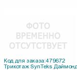 Трикотаж SynTeks Даймонд, 130 г/м2/1,60 м, белый, 26, пог. м
