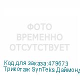 Трикотаж SynTeks Даймонд, 130 г/м2/1,60 м, белый, 27, пог. м