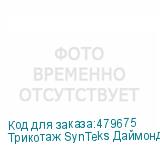 Трикотаж SynTeks Даймонд, 130 г/м2/1,60 м, белый, 30, пог. м
