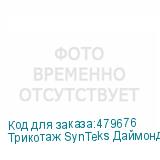 Трикотаж SynTeks Даймонд, 130 г/м2/1,60 м, белый, 32, пог. м
