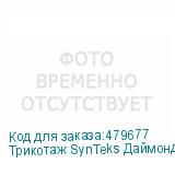 Трикотаж SynTeks Даймонд, 130 г/м2/1,60 м, белый, 35, пог. м