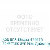 Трикотаж SynTeks Даймонд, 130 г/м2/1,60 м, белый, 36, пог. м