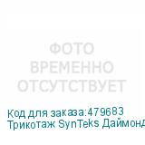 Трикотаж SynTeks Даймонд, 130 г/м2/1,60 м, белый, 43, пог. м
