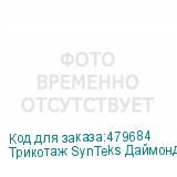 Трикотаж SynTeks Даймонд, 130 г/м2/1,60 м, белый, 5, пог. м