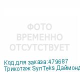Трикотаж SynTeks Даймонд, 130 г/м2/1,60 м, белый, 53, пог. м