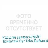 Трикотаж SynTeks Даймонд, 130 г/м2/1,60 м, белый, 57, пог. м