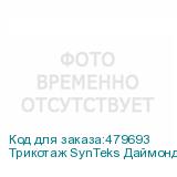 Трикотаж SynTeks Даймонд, 130 г/м2/1,60 м, белый, 59, пог. м