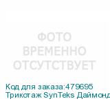 Трикотаж SynTeks Даймонд, 130 г/м2/1,60 м, белый, 65, пог. м