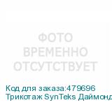 Трикотаж SynTeks Даймонд, 130 г/м2/1,60 м, белый, 66, пог. м