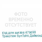 Трикотаж SynTeks Даймонд, 130 г/м2/1,60 м, белый, 68, пог. м