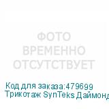 Трикотаж SynTeks Даймонд, 130 г/м2/1,60 м, белый, 69, пог. м
