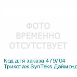 Трикотаж SynTeks Даймонд, 130 г/м2/1,60 м, белый, 76, пог. м