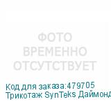 Трикотаж SynTeks Даймонд, 130 г/м2/1,60 м, белый, 80, пог. м