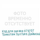 Трикотаж SynTeks Даймонд, 130 г/м2/1,60 м, белый, 92, пог. м