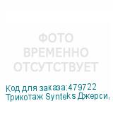 Трикотаж Synteks Джерси, 145 г/м2/1,60 м, 100% ПЭ, белый, 20